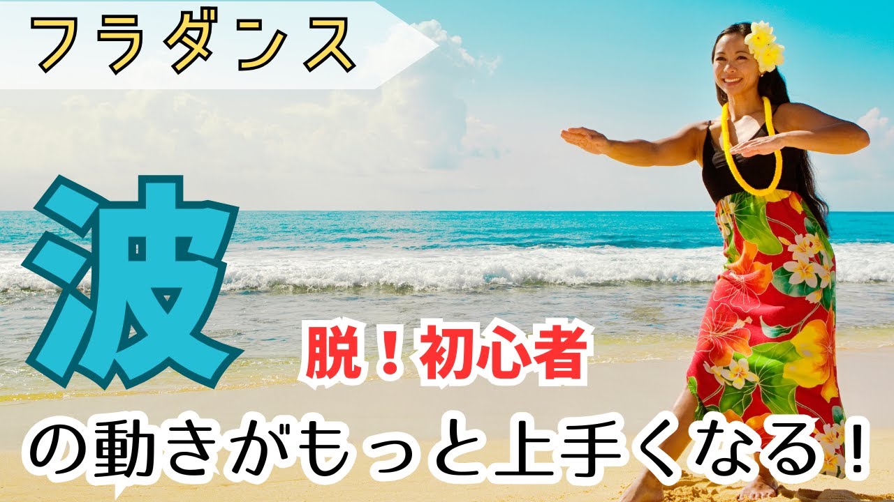 【簡単！フラダンス上達法】脱初心者！あるポイントを意識するだけで、波の表現はもっと美しくなる！そのコツをお伝えします。
