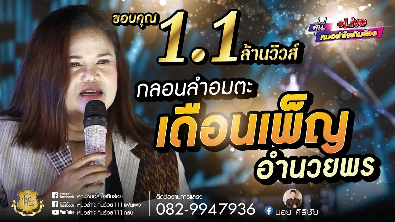 กลอนลำอมตะ...คุณแม่เดือนเพ็ญอำนวยพร【COVER VERSION LIVE HD】