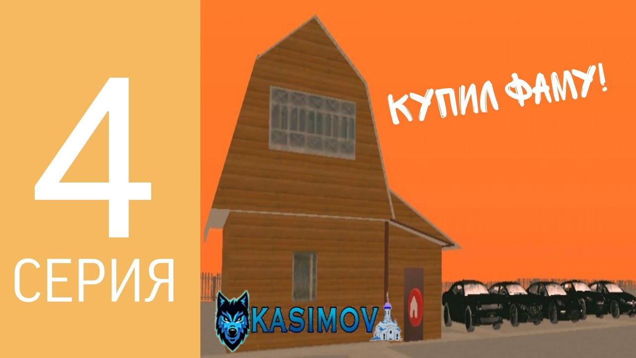 ПУТЬ БОМЖА #4 - КУПИЛ ФАМУ НА ПРОЕКТЕ SS BONUS!