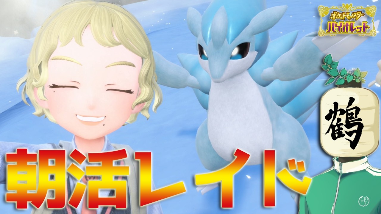 【参加型 ポケモンSV】朝配信☀️出勤前！　2月ってこんなに寒かったっけ？？【提灯頭の鶴】