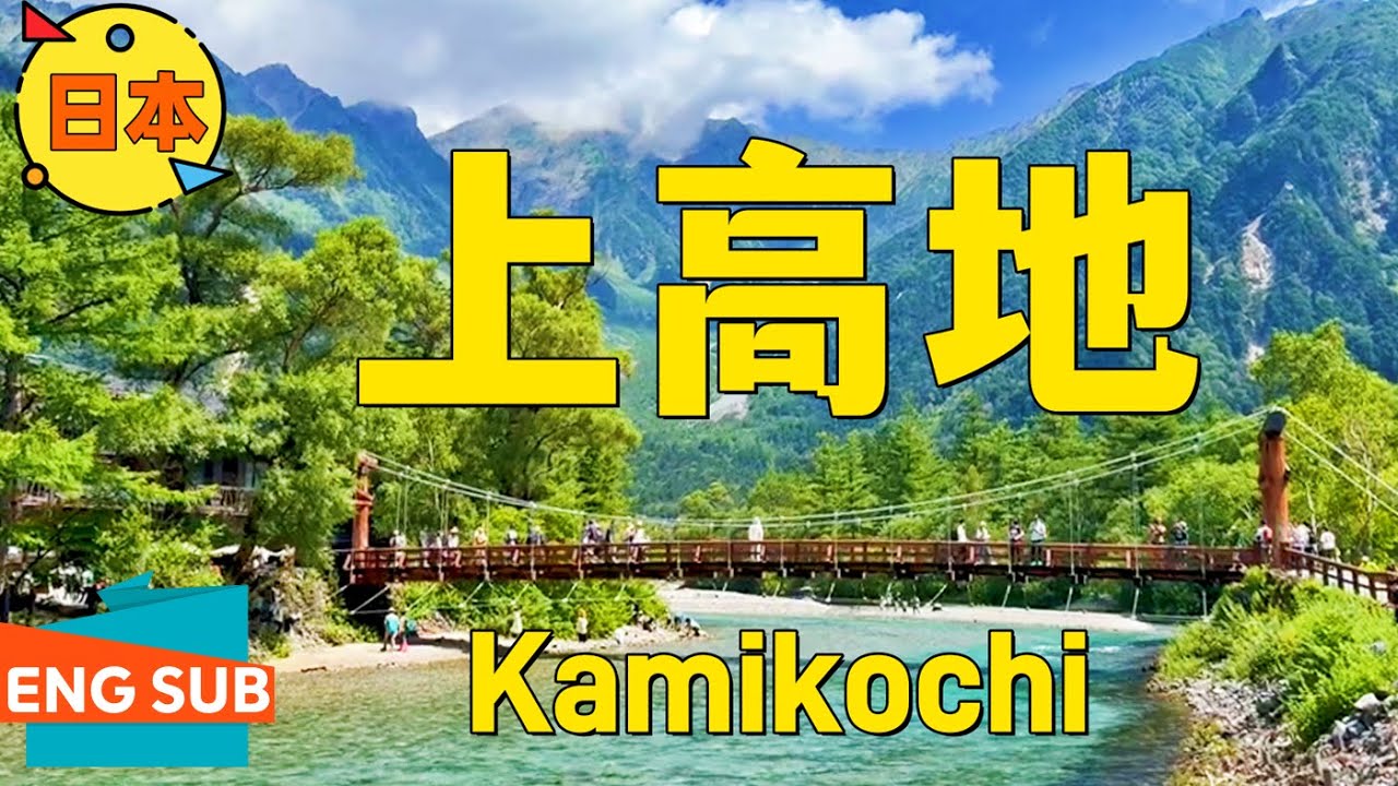 日本長野県上高地Kamikōchi|河童桥-岳沢湿原(熊出没)-明神池-穗高神社奥宫-明神桥一日徒步路线