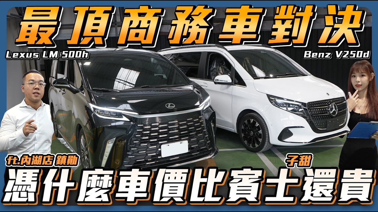 【最頂商務車對決】為何Lexus定價比賓士車型還貴？商務車MVP究竟是誰？ LM500h / Benz V250d【弘達來說車】ft.鎮勛.子甜