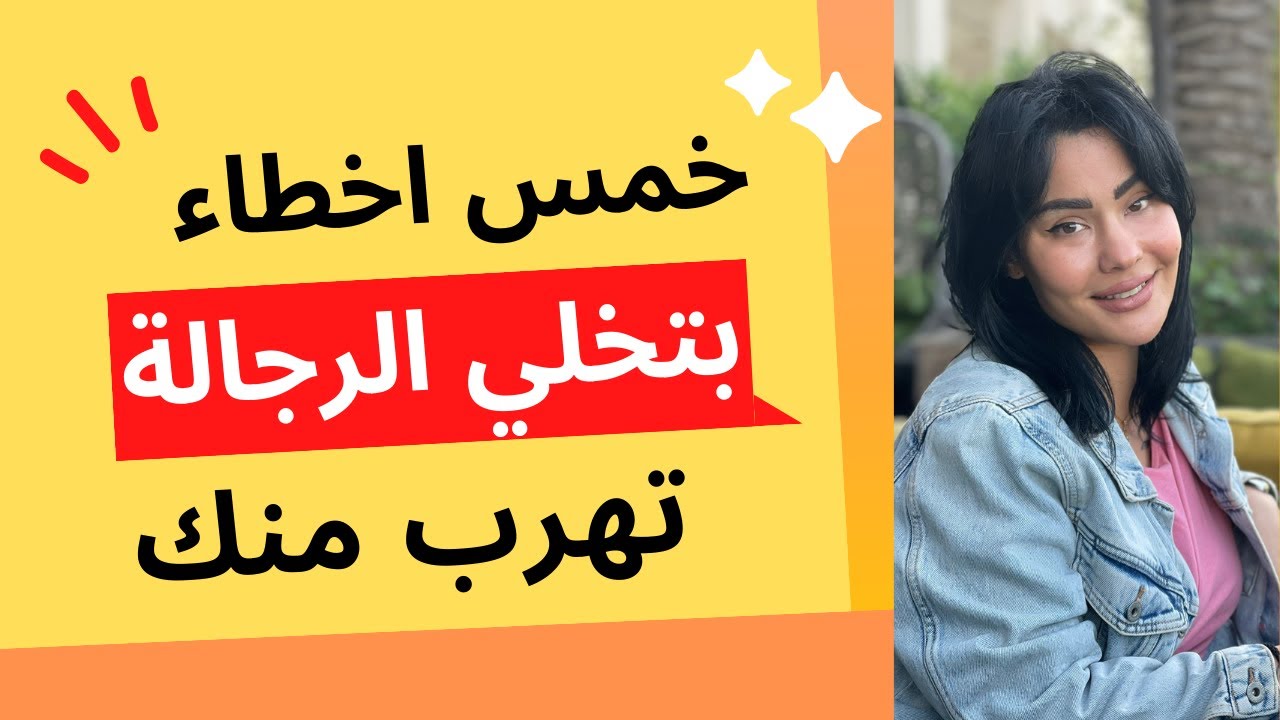 اخطر خمس اخطاء بتخلي العلاقة تبوظ #ليه_الرجالة_بتهرب