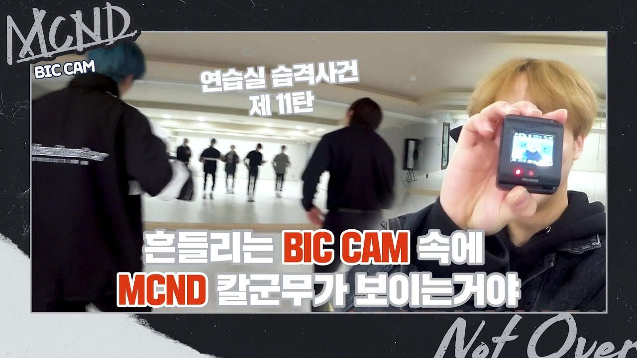 [Let's Play MCND] M-HINDㅣ흔들리는 BIC CAM 속에 MCND 칼군무가 보이는거야 ㅣ연습실 습격사건 제 11탄!