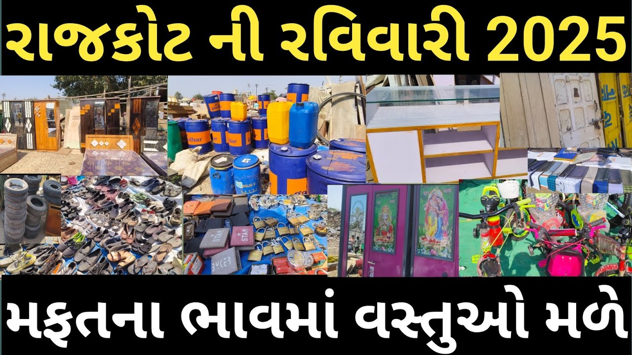 રાજકોટ ની રવિવારી 2025 || Rajkot Ravivari Bazar || rajkot ravivari furniture |rajkot ravivari market