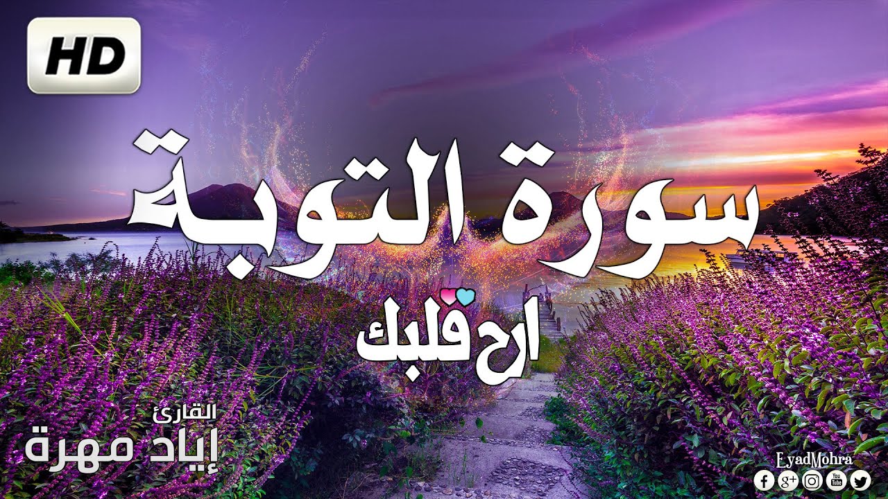 سورة التوبة (كاملة) بصوت  هادئ و جميل  | القارئ إياد مهرة Surah At-Tawbah