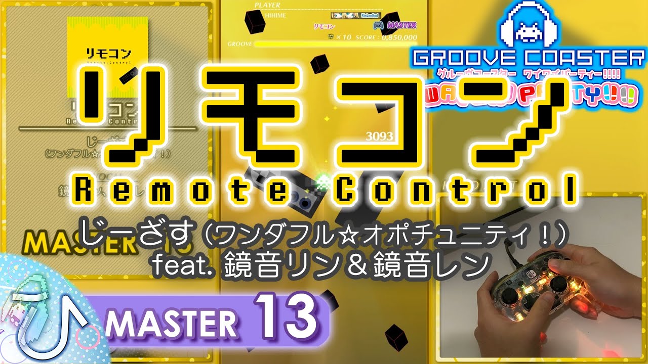 リモコン / Remote Control (MASTER) PERFECT 【GROOVE COASTER WAI WAI PARTY!!!! 手元動画】