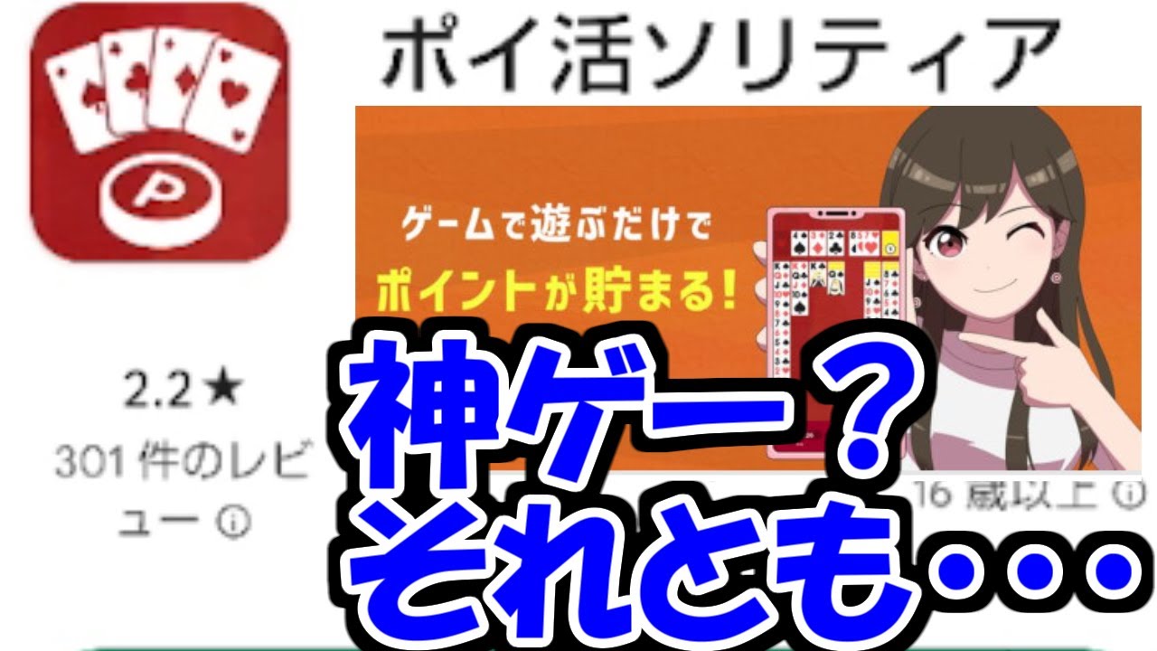 【検証】ソリティアで遊ぶだけでお金が貰えるってマジ！？【ポイ活ソリティア】