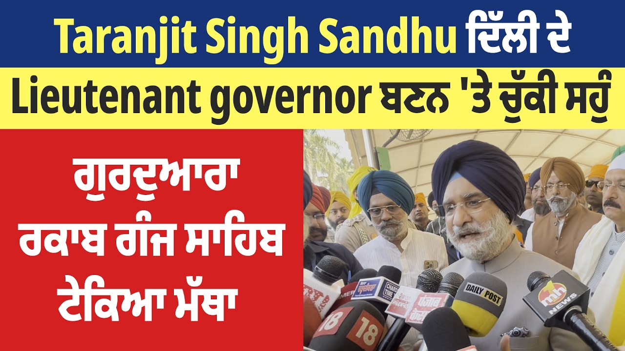 Taranjit Singh Sandhu ਦਿੱਲੀ ਦੇ Lieutenant governor ਬਣਨ 'ਤੇ ਚੁੱਕੀ ਸਹੁੰ