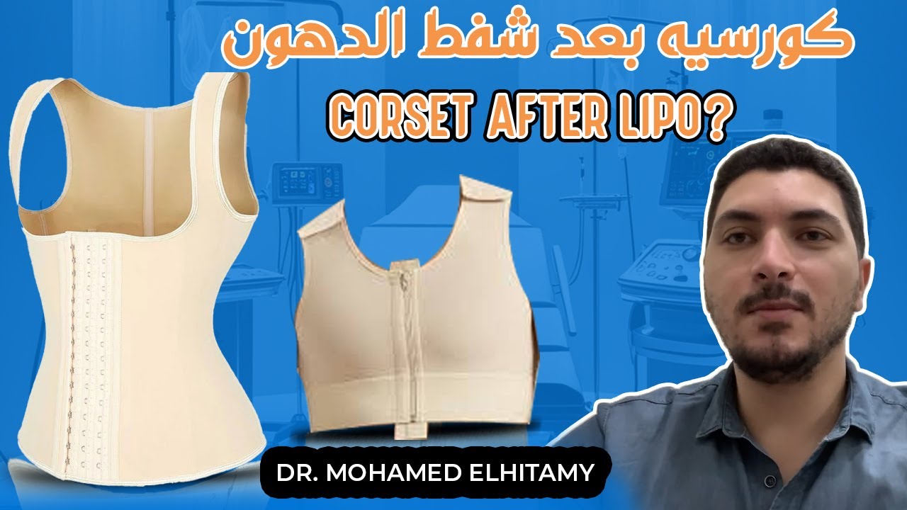 ليه لازم كورسيه بعد شفط الدهون؟ | Why is a Corset Necessary After Liposuction? Duration & Purpose