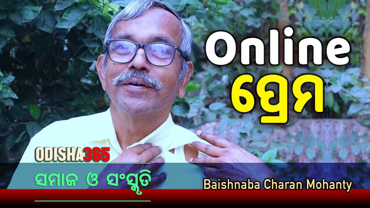 Online ପ୍ରେମ | Samaj O Sanskruti | Baishnaba Charan Mohanty | Odisha 365