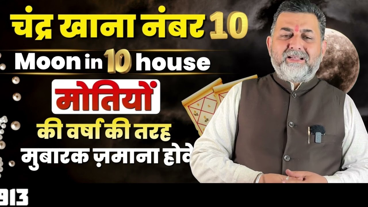 चंद्रमा खाना नंबर 10 | Moon in 10th house | Chandrama in astrology | Lalkitab | astrology | moon | 