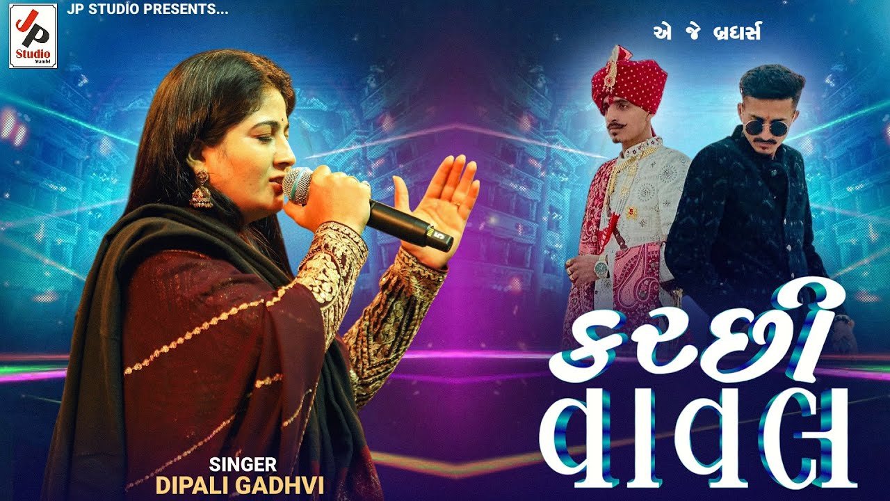 Kutchi Vaval (કચ્છી વાવલ)   || Dipali Gadhavi || JP Studio Live