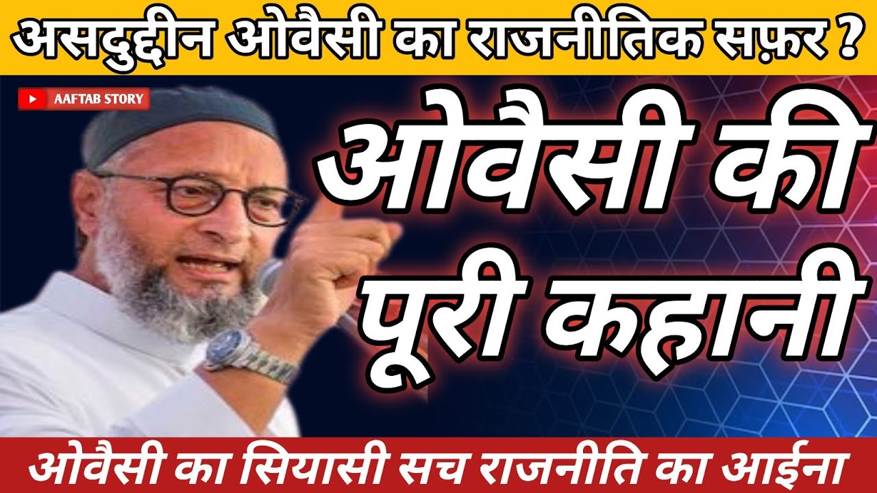 असदुद्दीन ओवैसी का राजनीतिक सफर | ओवैसी की पूरी कहानी | Aaftab Story | Asaduddin Owaisi In Story 
