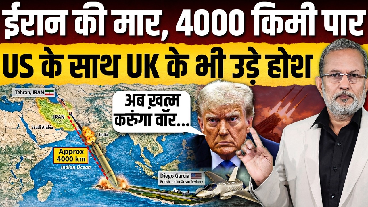 Diego Garcia Attack: Iran ने America के 4000 किमी दूर सैन्य अड्डे को निशाना बनाया? || Ajit Anjum