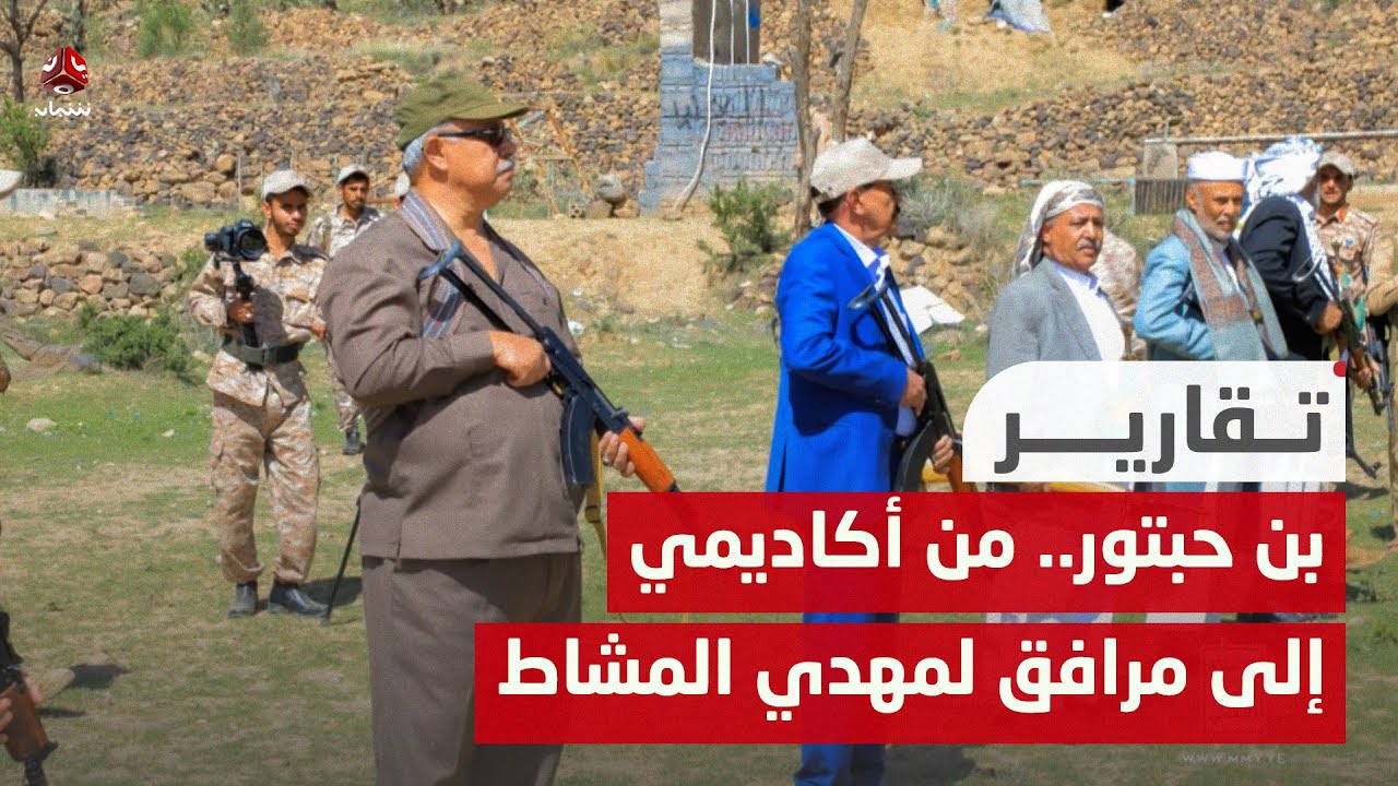 عبد العزيز بن حبتور.. من أكاديمي إلى مرافق لمهدي المشاط..!