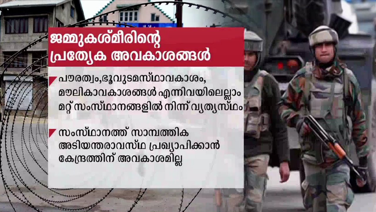 കശ്മീരിന്റെ പ്രത്യേകപദവി എടുത്തുകളഞ്ഞു‍, 35 എയും റദ്ദാക്കും; വൻപ്രതിഷേധം Jammu Kashmir - article 370