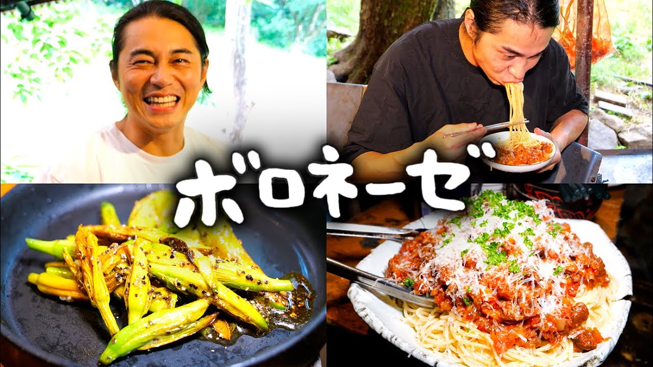 #86 鹿と猪のボロネーゼ・カンゾウ＆タマゴダケのバターソテー ／ カンゾウの見分け方 ／ ひぐらしの思い出