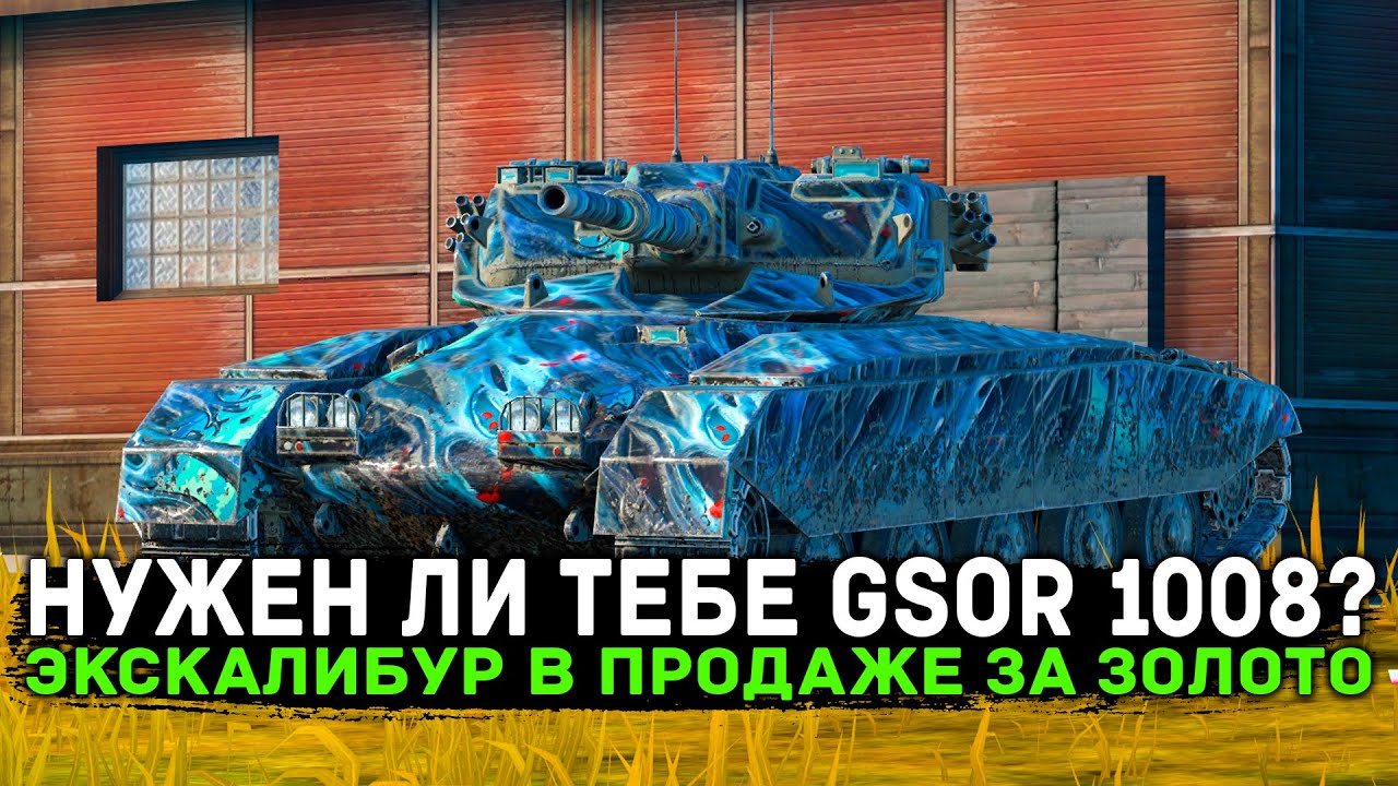 В ПРОДАЖЕ GSOR 1008! НУЖЕН ЛИ ОН ТЕБЕ? | ЧЕСТНЫЙ ОБЗОР | Tanks Blitz