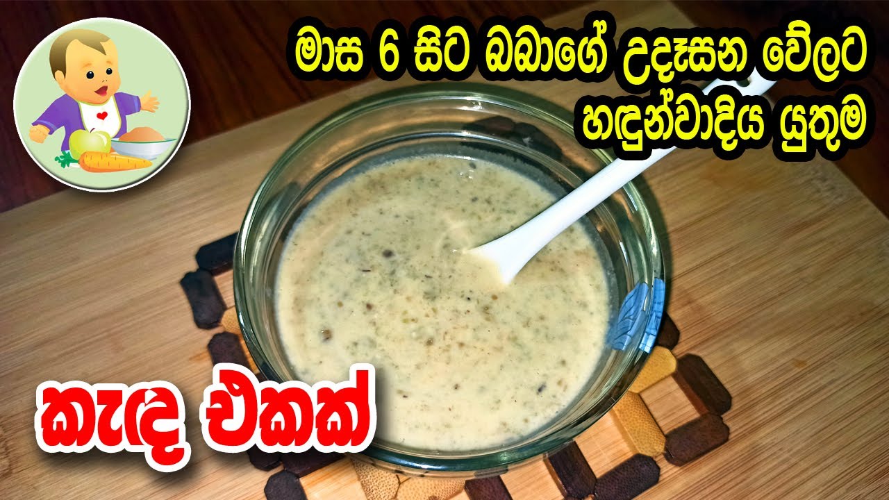 මාස 6 සිට බබාගේ උදෑසන වේලට හඳුන්වාදිය යුතුම කැඳ එකක් - Green Gram Porridge Recipe  - Babata Kema