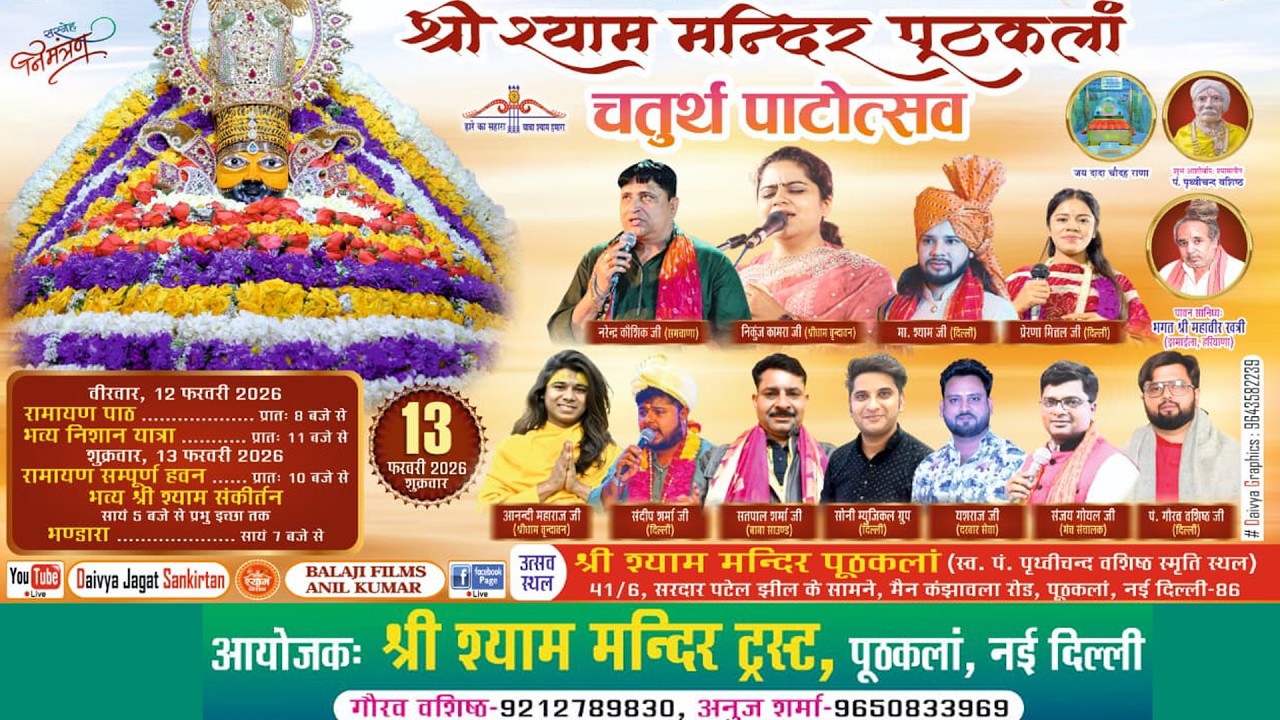 LIVE : श्री श्याम मंदिर पूठकलां का चतुर्थ पाटोत्सव | 13 फरवरी 2026 | कंझावला , पूठकलां नई दिल्ली