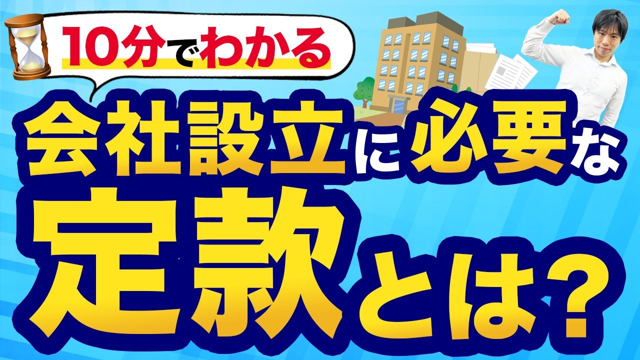 【会社設立】定款とは？記載内容や作成方法の流れもわかりやすく解説！