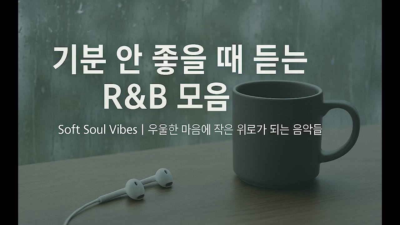 Playlist기분 안 좋을 때 듣는 R&B 모음 | R&B Playlist for a Low Mood