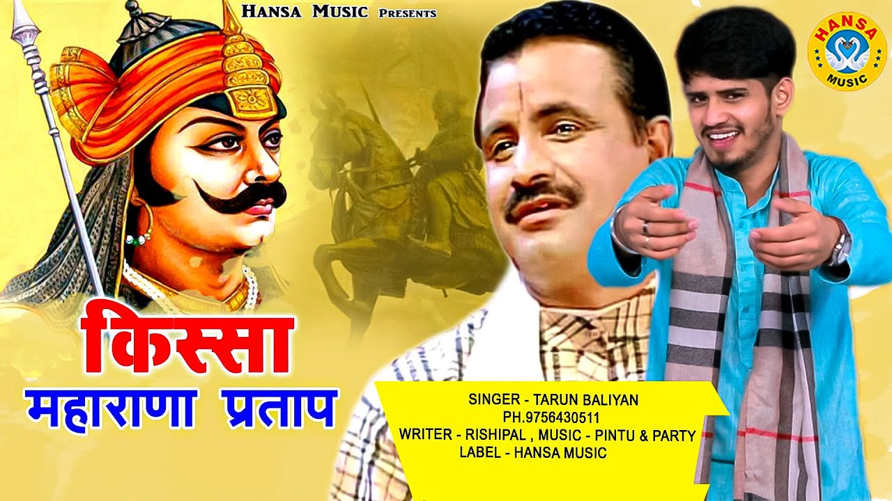 Ragini Kissa - Maharana Pratap || महाराणा प्रताप|| Koshinder Khadana| Haryanvi Ragini |Tarun Baliyan