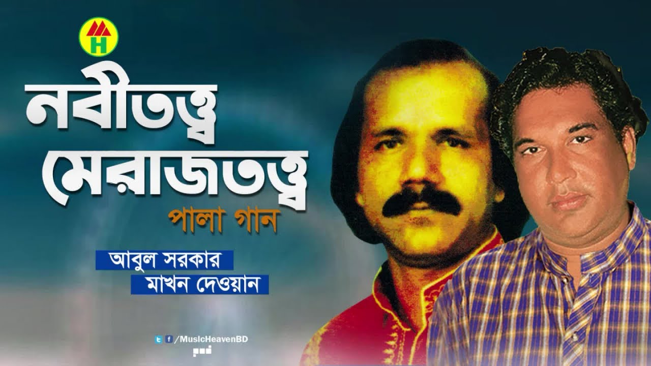 Abul Sarkar, Makhon Dewan - Nobitotto Merajtotto | নবীতত্ত্ব মেরাজতত্ত্ব | Bangla Pala Gaan