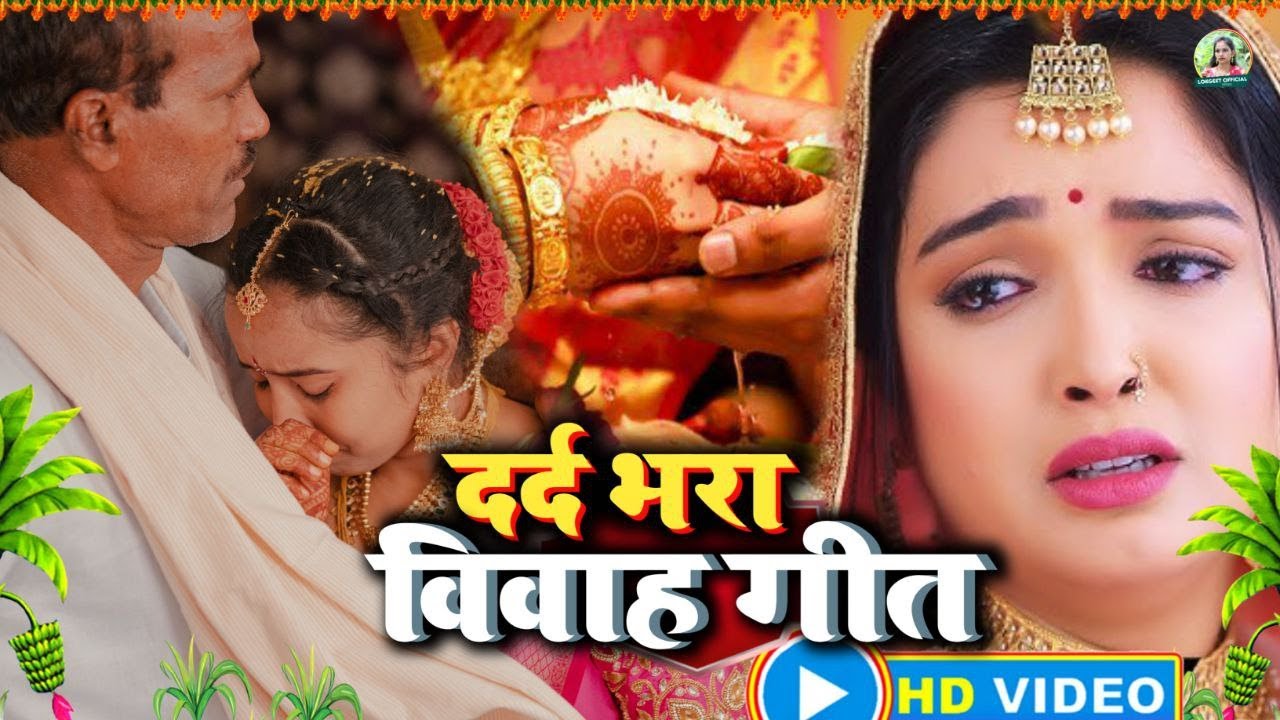 बेटी विवाह गीत | तिरछे पापा पगड़ियां बंधलन रामा | Beti Ke Vivah Geet | bhojpuri shadi vivah geet