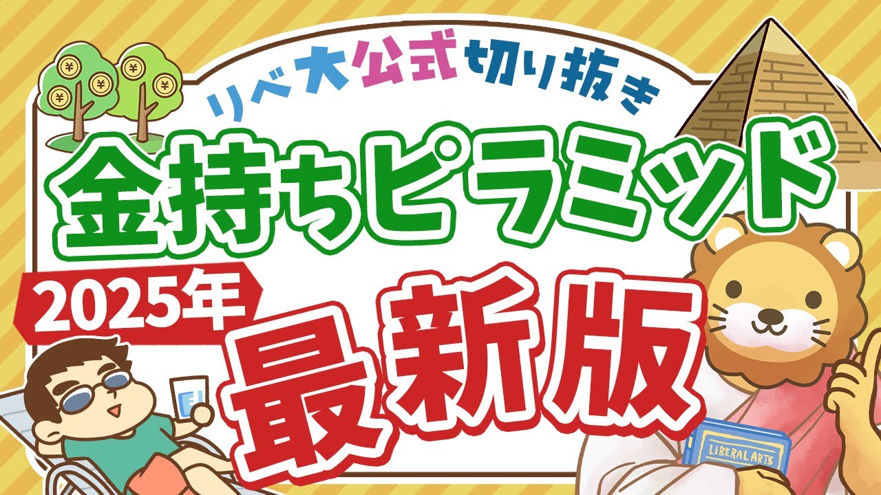 【お金のニュース】日本の富裕層がたった2年で激増！「富裕層に関する最新調査結果」について解説【リベ大公式切り抜き】