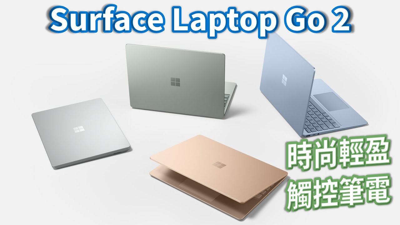 開給你看 |  Surface Laptop Go 2 | 加入時尚新配色 超值的觸控筆電 #22