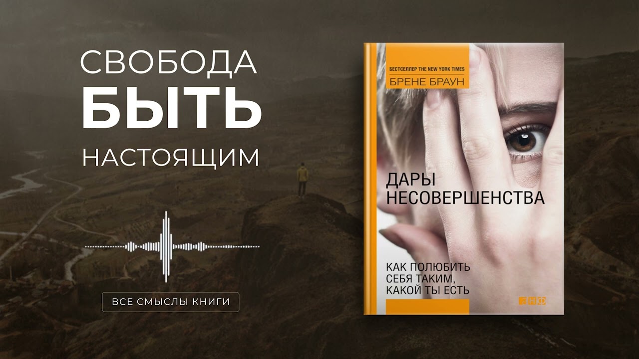 Дары несовершенства. Брене Браун | Все смыслы книги за 10 минут