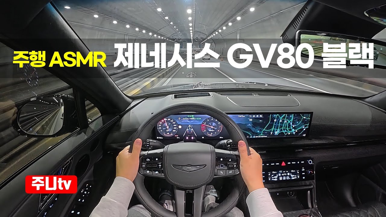 (주행ASMR) 제네시스 GV80 블랙 1인칭 야간주행, 2025 Genesis GV80 V6 3 .5T-GDi POV night drive