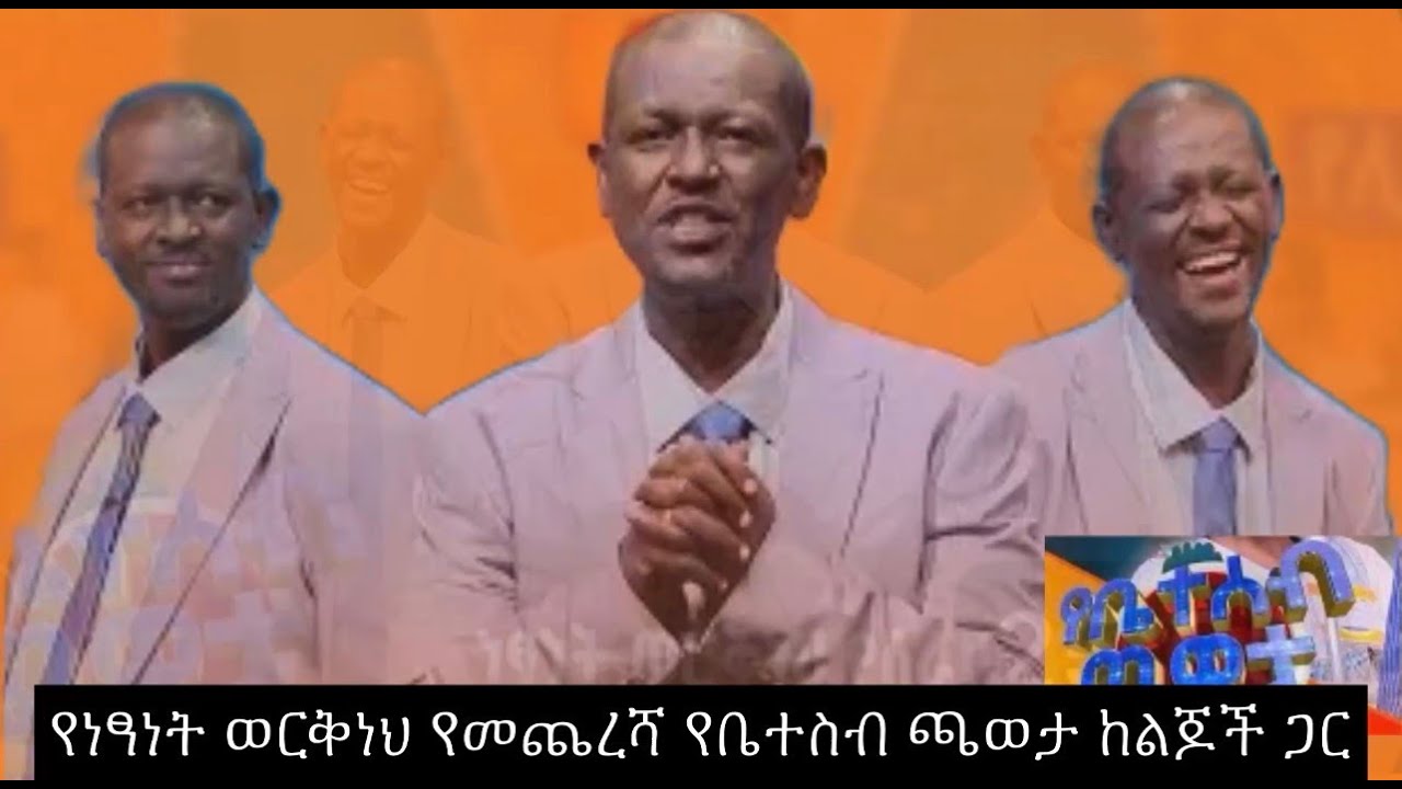 የነፃነት ወርቅነህ የመጨረሻ የቤተስብ ጫወታ ከልጆች ጋር/ነብስ በሰላም ትረፍ