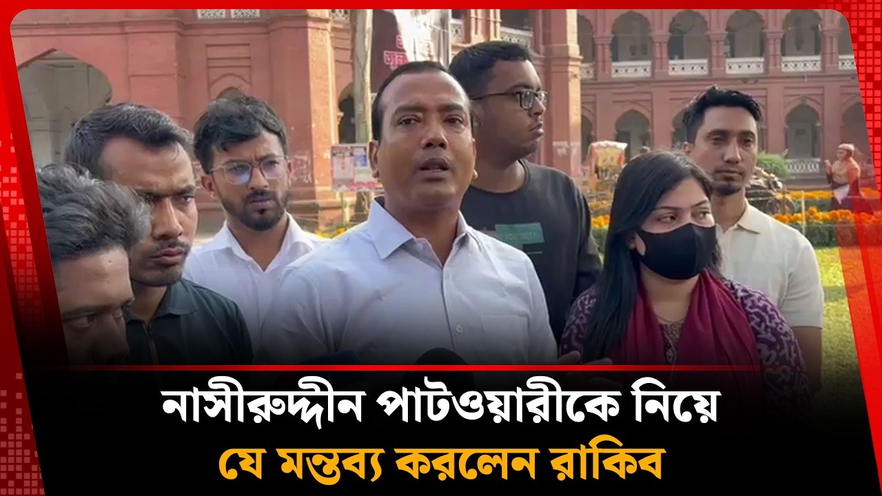 নাসীরুদ্দীন পাটওয়ারীকে নিয়ে মন্তব্য করলেন রাকিব | Chatra Dal | BNP | Nasiruddin Patwary | Kalbela