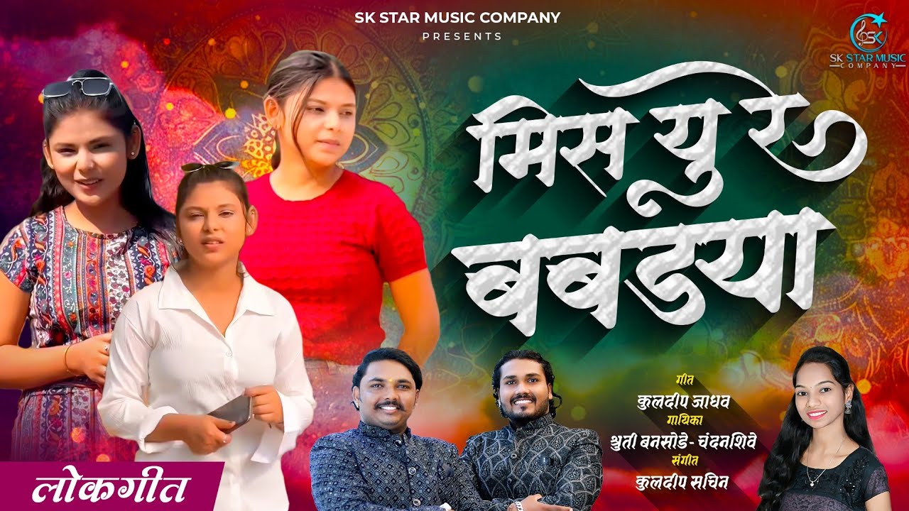 Miss You Re Babdya | मिस यु रे बबड्या | Insta Trending | New Lokgeet | Shruti Bansode | SK Brothers