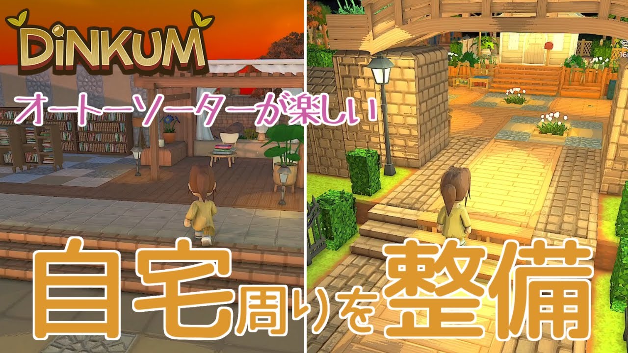 【DiNKUM】自宅敷地を広く改装する【steam版】