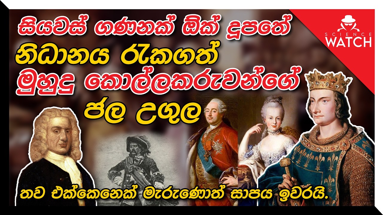 ඕක් දූපතේ නිධානය සුරකින මුහුදු කොල්ලකරුවන්ගේ ජල උගුල - එක්කෙනෙක් මැරුණොත් සාපය ඉවරයි | Science Watch