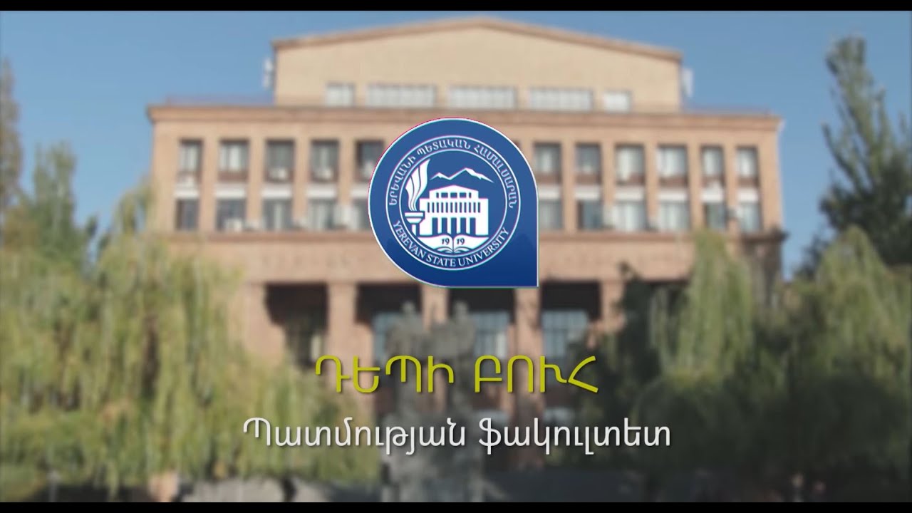 «Դեպի բուհ» շարքի տասնհինգերորդ հաղորդումը ներկայացնում է  ԵՊՀ պատմության ֆակուլտետը