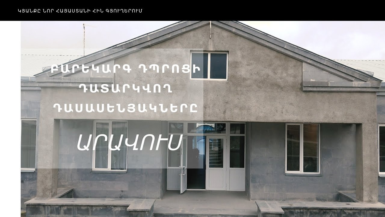 ԲԱՐԵԿԱՐԳ ԴՊՐՈՑԻ ԴԱՏԱՐԿՎՈՂ ԴԱՍԱՍԵՆՅԱԿՆԵՐԸ․ ԱՐԱՎՈՒՍ.  Կյանքը նոր Հայաստանի հին գյուղերում․ մաս 12
