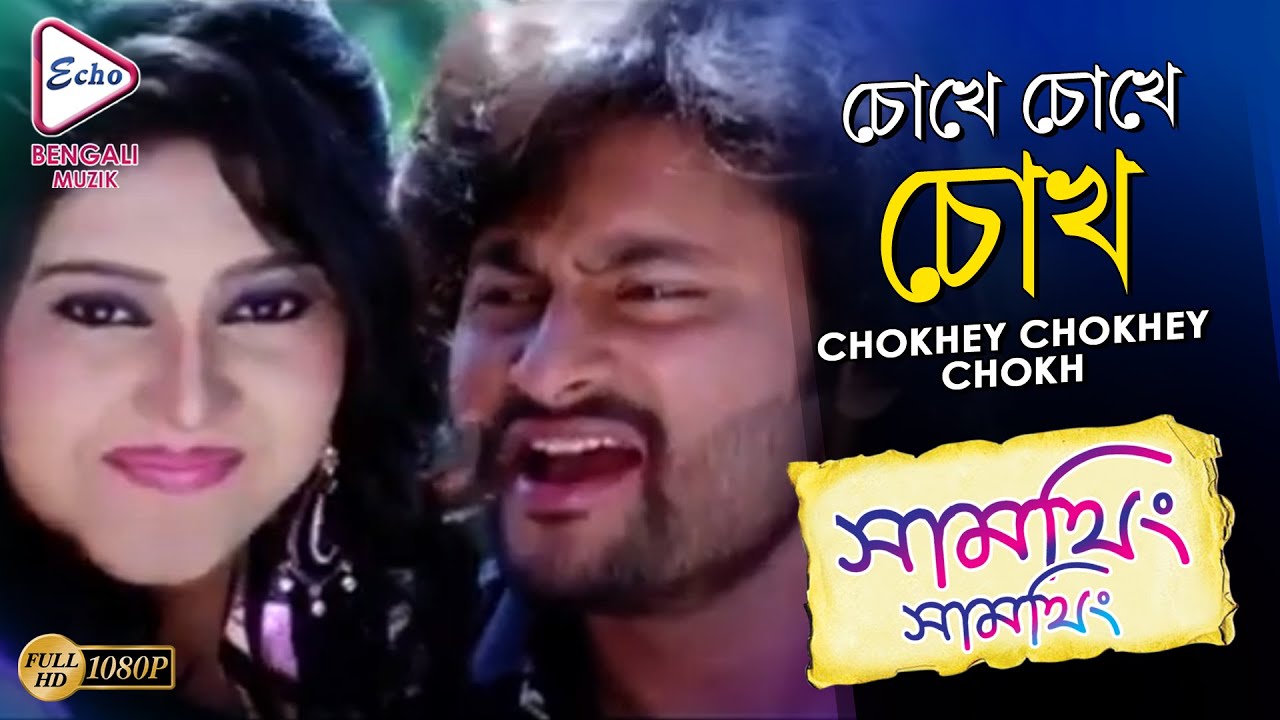 CHOKHEY CHOKHEY CHOKH | SOMETHING SOMETHING | ANUBHAV | BARSHA | MIHIR DAS | ECHO BENGALI MUZIK