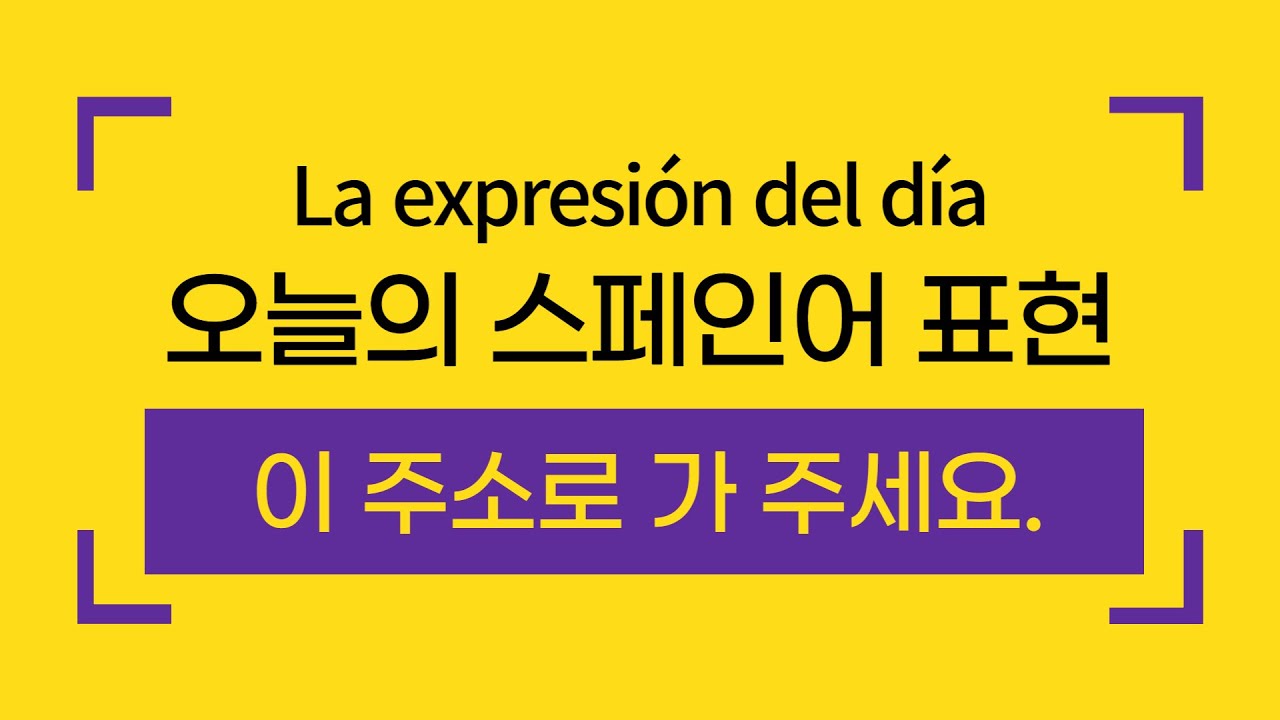 오늘의 스페인어 | 유용한 스페인어 표현들 | 이 주소로 가 주세요