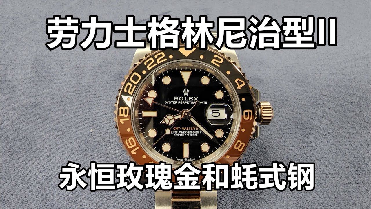 劳力士格林尼治型II 最美的金和钢双色劳力士？