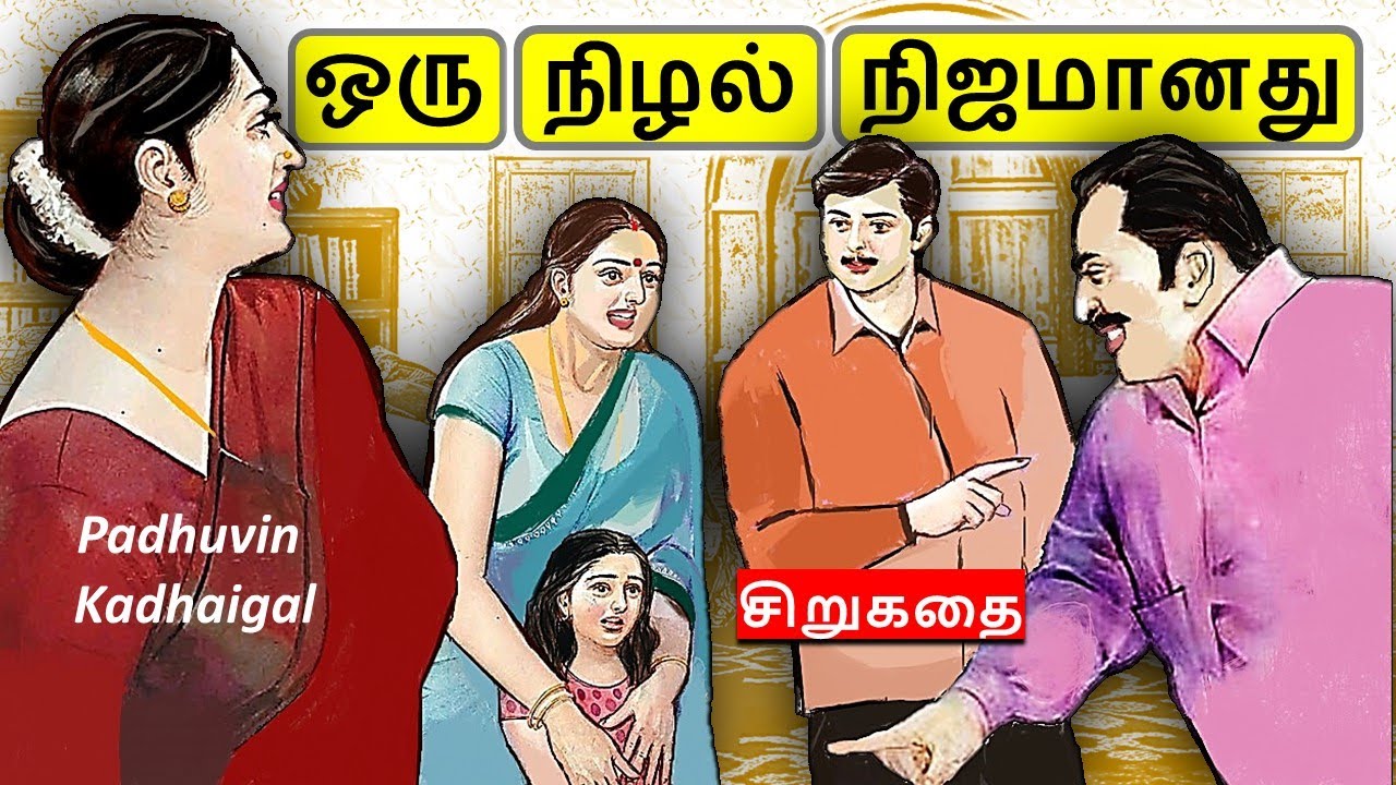 ஒரு நிழல் நிஜமானது | #படித்ததில்பிடித்தது | Tamil sirukathi | sirukathai tamil #pondatikadhai