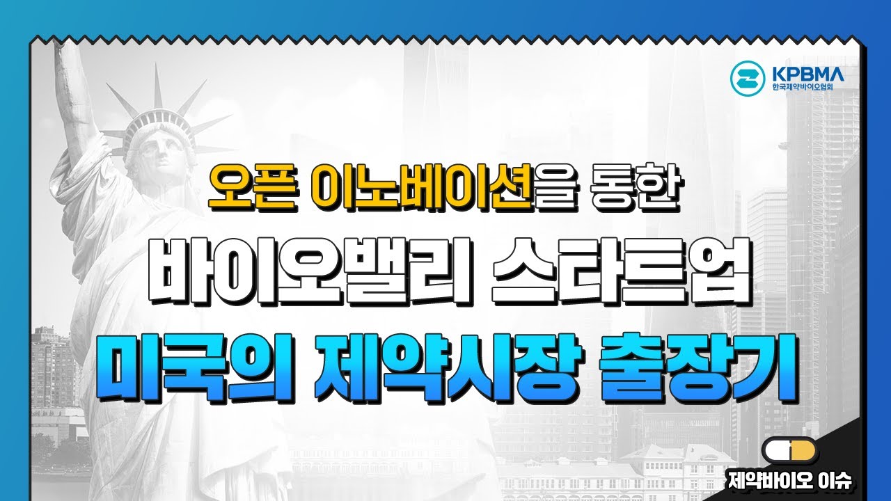 한국제약바이오협회 미국 제약시장 출장기