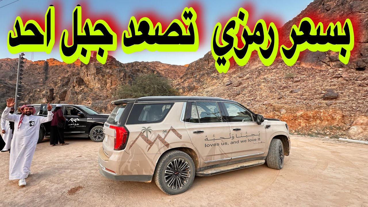 رحلة الي جبل احد الان يمكنك الصعود الي اعلي قمة بسعر رمزي تجربة ممتازة لاتفوتكم يحبنا ونحبة