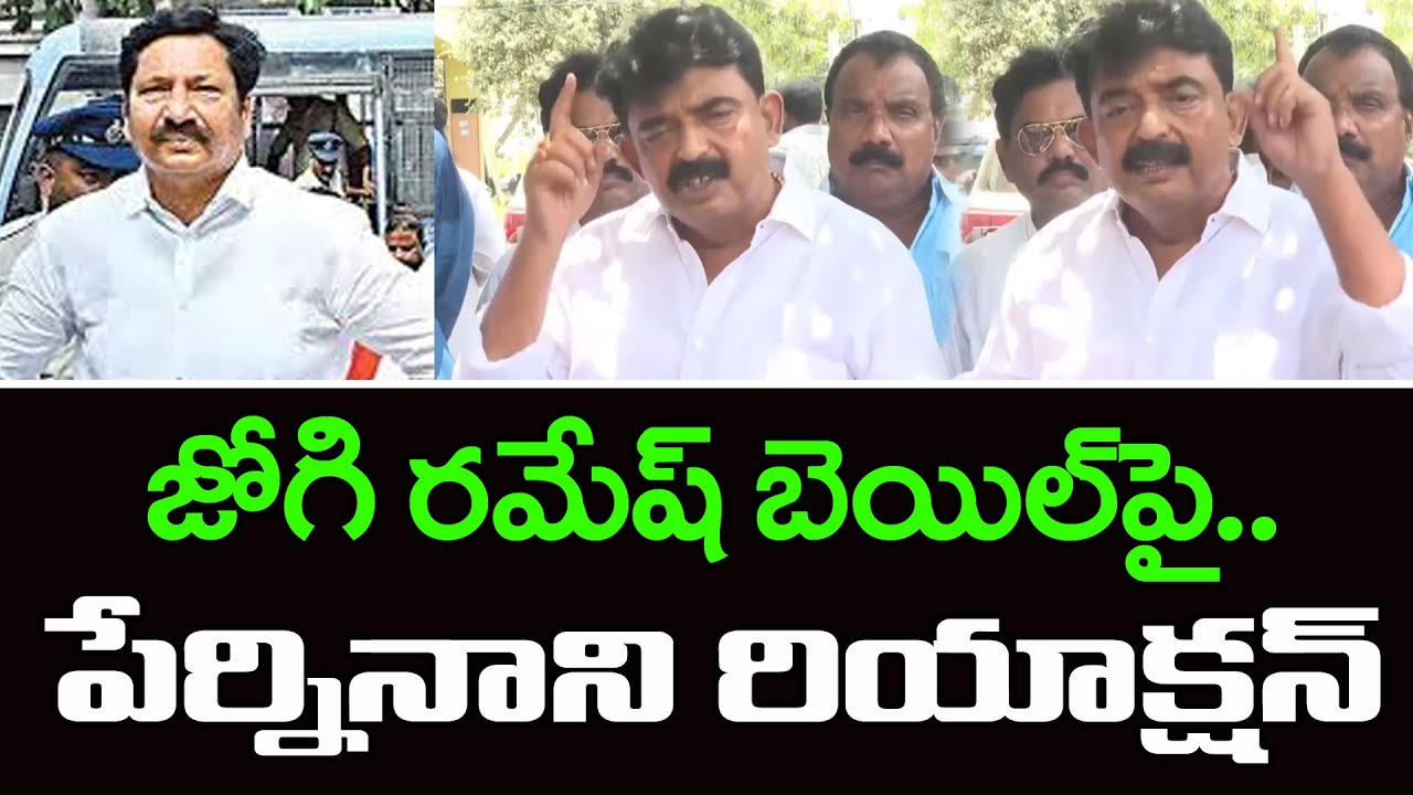 Perni Nani React On Jogi Ramesh Bail : PDTV News