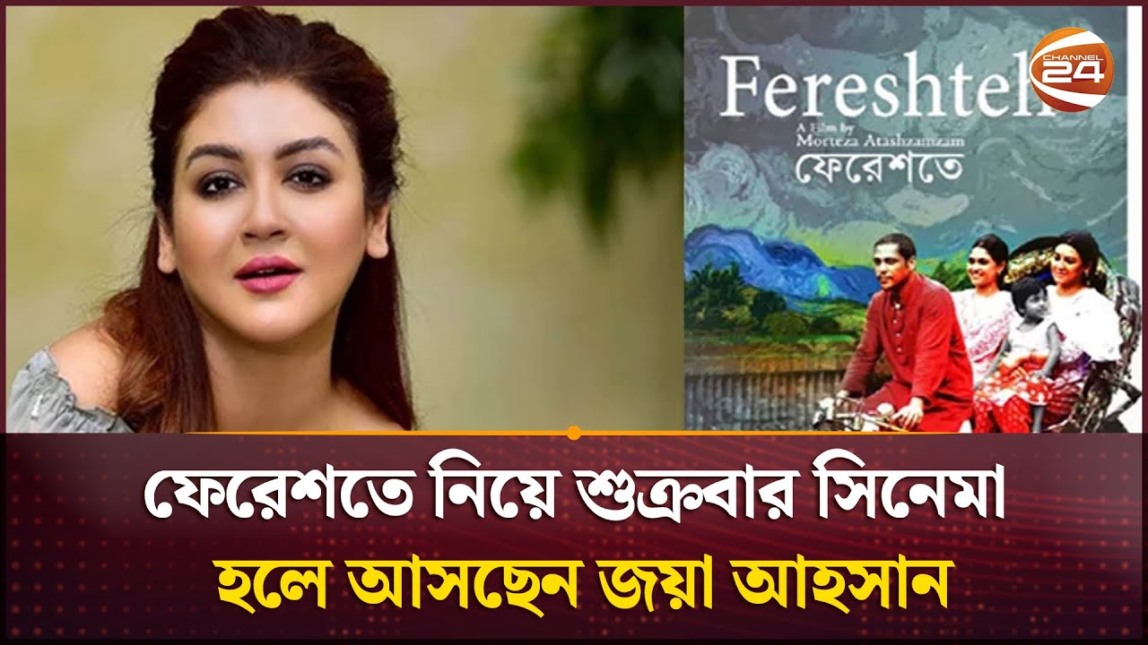 ফেরেশতে নিয়ে শুক্রবার সিনেমা হলে আসছেন জয়া আহসান | Fereshteh | Channel 24