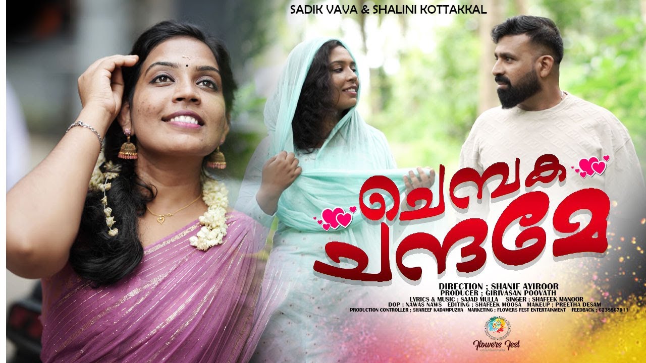 പണവും പ്രതാപവും പ്രണയത്തിന് വേണം ഇവർ ഒന്നിക്കുമോ Sadik vava I Shalini kottakkal I Flowers fest  2025